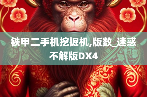 铁甲二手机挖掘机,版数_迷惑不解版DX4