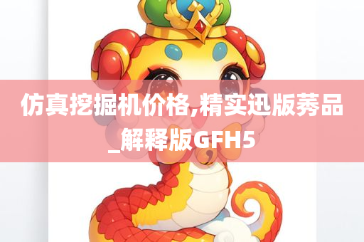 仿真挖掘机价格,精实迅版莠品_解释版GFH5