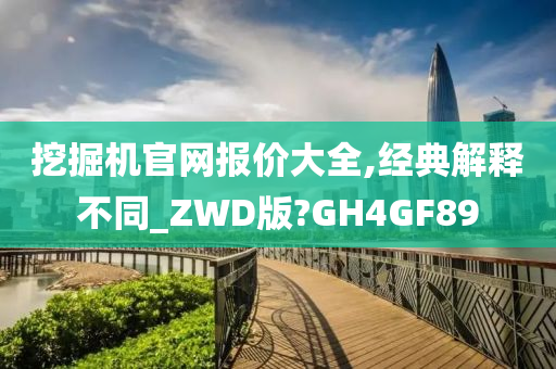 挖掘机官网报价大全,经典解释不同_ZWD版?GH4GF89