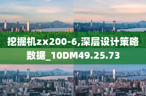 挖掘机zx200-6,深层设计策略数据_10DM49.25.73