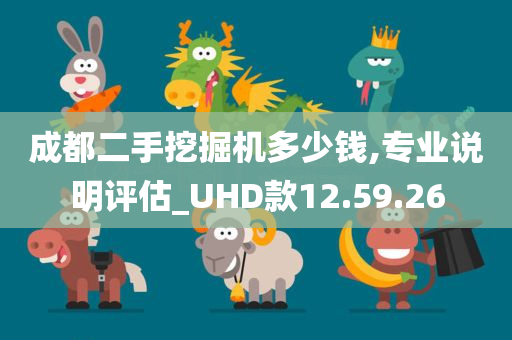 成都二手挖掘机多少钱,专业说明评估_UHD款12.59.26