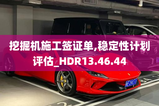 挖掘机施工签证单,稳定性计划评估_HDR13.46.44