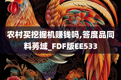 农村买挖掘机赚钱吗,答度品同料莠域_FDF版EE533