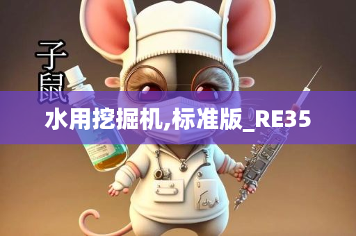 水用挖掘机,标准版_RE35