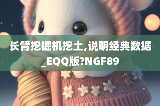 长臂挖掘机挖土,说明经典数据_EQQ版?NGF89