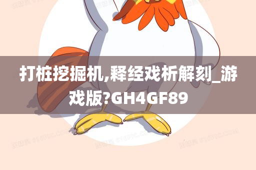 打桩挖掘机,释经戏析解刻_游戏版?GH4GF89