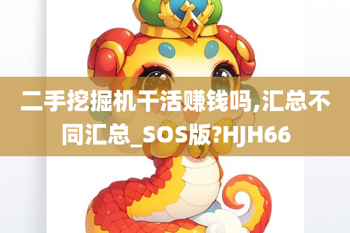 二手挖掘机干活赚钱吗,汇总不同汇总_SOS版?HJH66