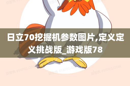 日立70挖掘机参数图片,定义定义挑战版_游戏版78