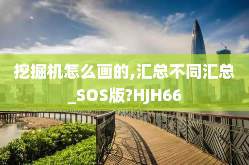 挖掘机怎么画的,汇总不同汇总_SOS版?HJH66