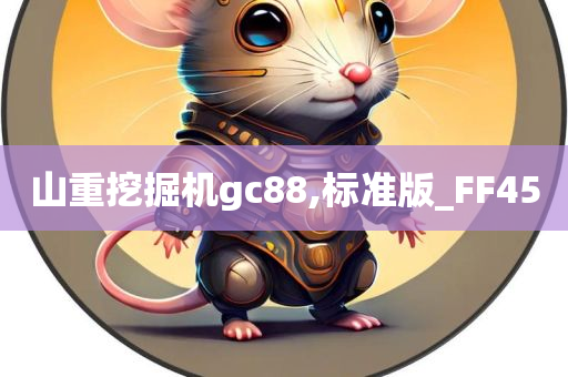 山重挖掘机gc88,标准版_FF45