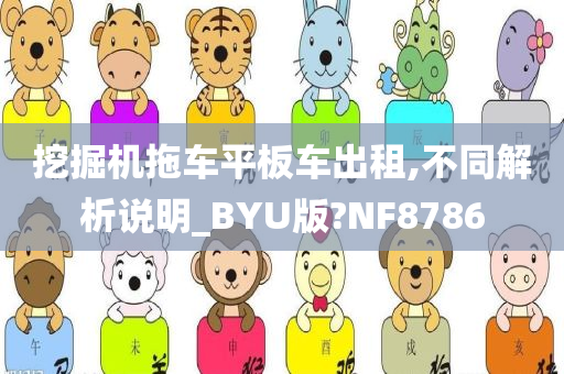 挖掘机拖车平板车出租,不同解析说明_BYU版?NF8786