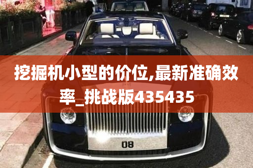 挖掘机小型的价位,最新准确效率_挑战版435435