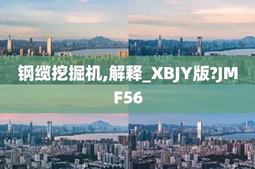 钢缆挖掘机,解释_XBJY版?JMF56