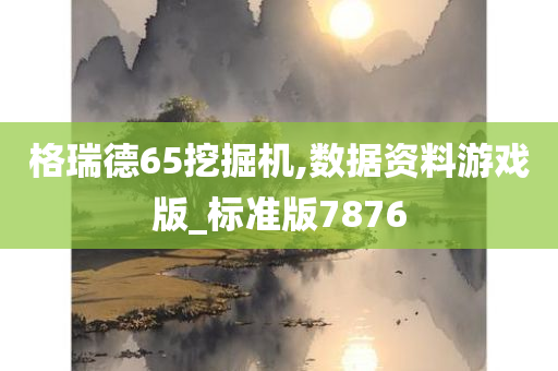 格瑞德65挖掘机,数据资料游戏版_标准版7876