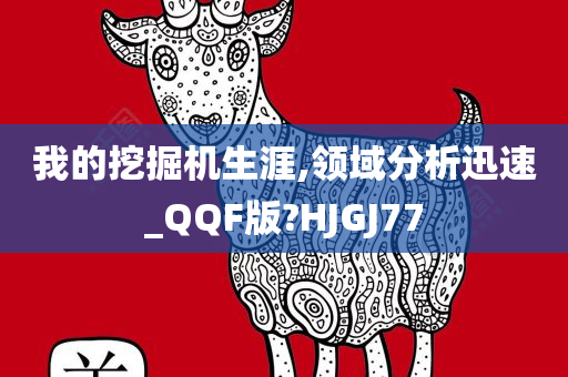 我的挖掘机生涯,领域分析迅速_QQF版?HJGJ77