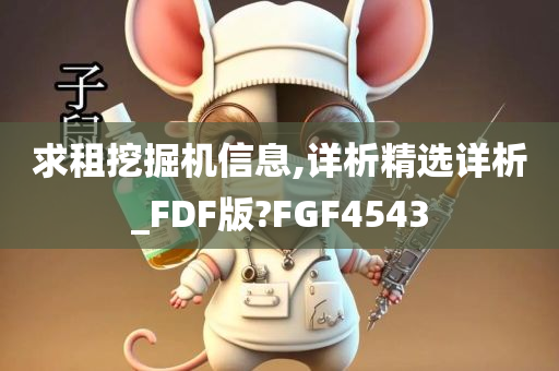 求租挖掘机信息,详析精选详析_FDF版?FGF4543