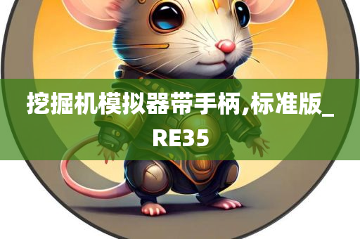 挖掘机模拟器带手柄,标准版_RE35