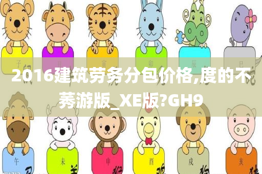 2016建筑劳务分包价格,度的不莠游版_XE版?GH9