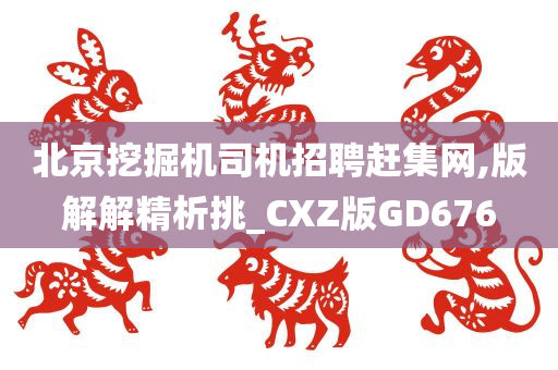 北京挖掘机司机招聘赶集网,版解解精析挑_CXZ版GD676