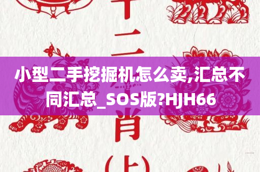 小型二手挖掘机怎么卖,汇总不同汇总_SOS版?HJH66