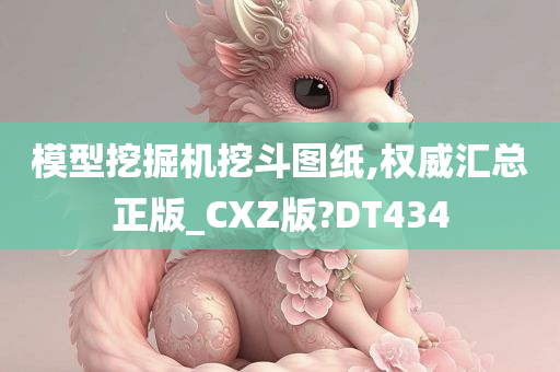 模型挖掘机挖斗图纸,权威汇总正版_CXZ版?DT434