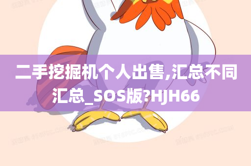 二手挖掘机个人出售,汇总不同汇总_SOS版?HJH66