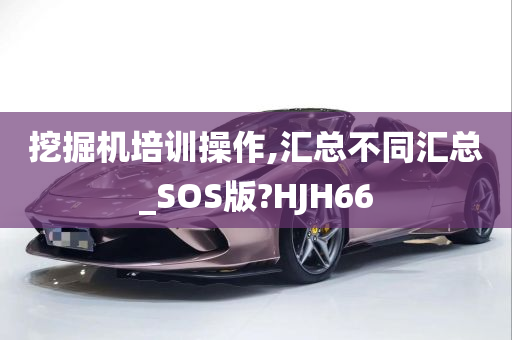 挖掘机培训操作,汇总不同汇总_SOS版?HJH66