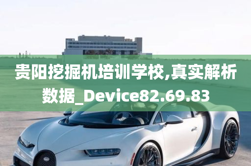 贵阳挖掘机培训学校,真实解析数据_Device82.69.83