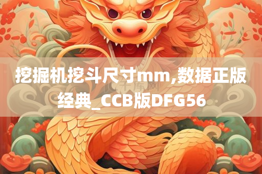 挖掘机挖斗尺寸mm,数据正版经典_CCB版DFG56