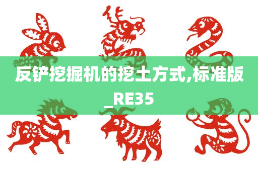 反铲挖掘机的挖土方式,标准版_RE35