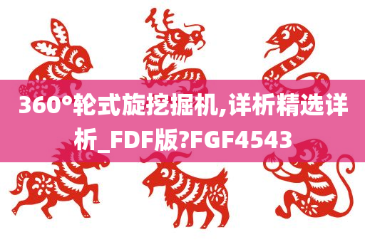 360°轮式旋挖掘机,详析精选详析_FDF版?FGF4543