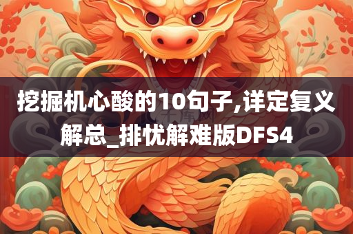 挖掘机心酸的10句子,详定复义解总_排忧解难版DFS4