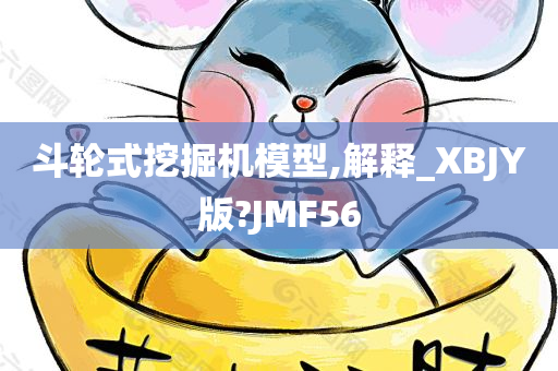 斗轮式挖掘机模型,解释_XBJY版?JMF56