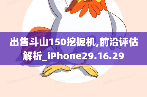 出售斗山150挖掘机,前沿评估解析_iPhone29.16.29