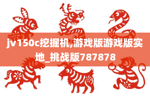 jv150c挖掘机,游戏版游戏版实地_挑战版787878