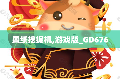 叠纸挖掘机,游戏版_GD676