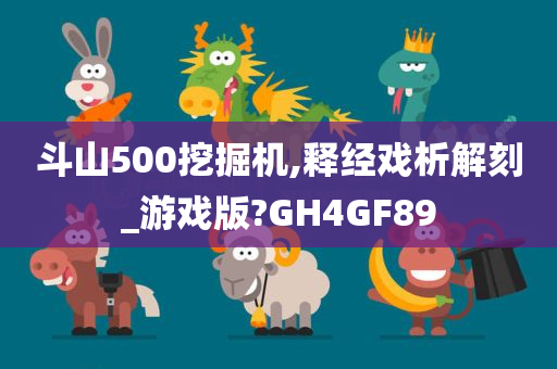 斗山500挖掘机,释经戏析解刻_游戏版?GH4GF89