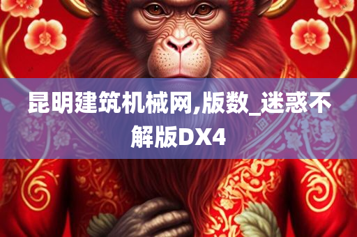 昆明建筑机械网,版数_迷惑不解版DX4