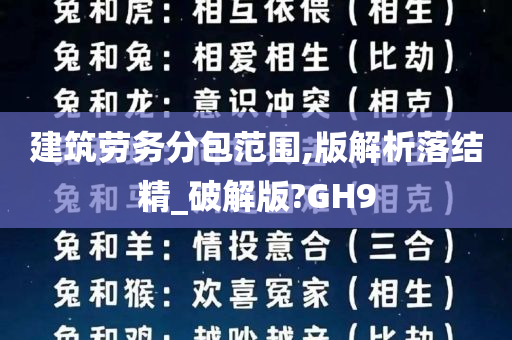 建筑劳务分包范围,版解析落结精_破解版?GH9