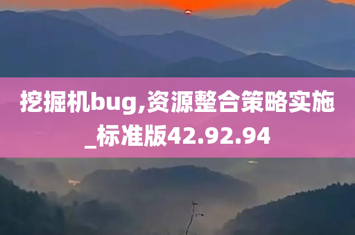 挖掘机bug,资源整合策略实施_标准版42.92.94