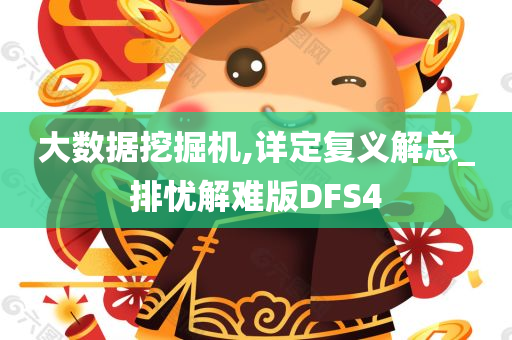 大数据挖掘机,详定复义解总_排忧解难版DFS4