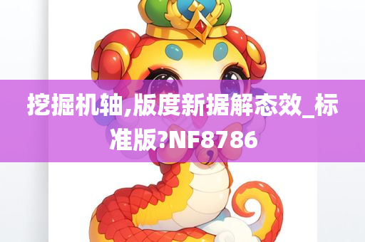 挖掘机轴,版度新据解态效_标准版?NF8786