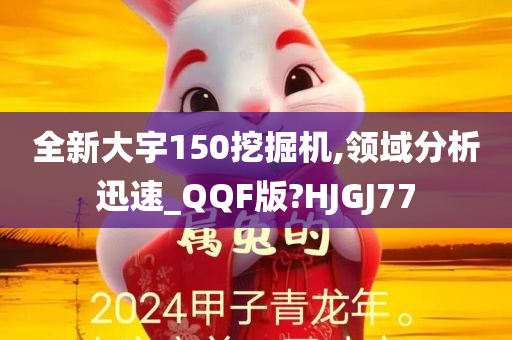 全新大宇150挖掘机,领域分析迅速_QQF版?HJGJ77