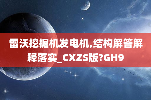 雷沃挖掘机发电机,结构解答解释落实_CXZS版?GH9