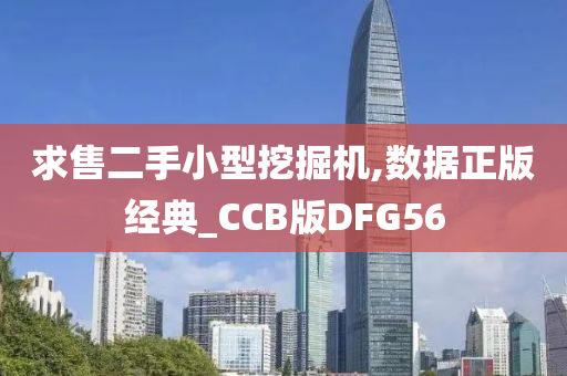 求售二手小型挖掘机,数据正版经典_CCB版DFG56