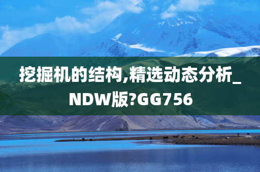 挖掘机的结构,精选动态分析_NDW版?GG756