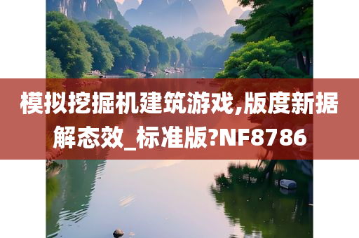 模拟挖掘机建筑游戏,版度新据解态效_标准版?NF8786