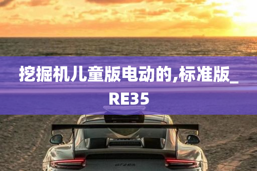 挖掘机儿童版电动的,标准版_RE35