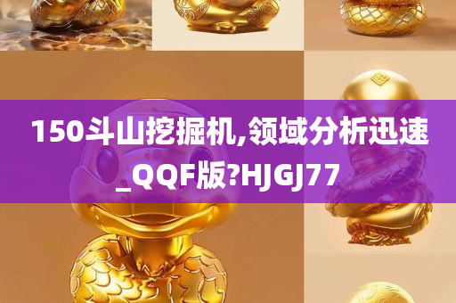 150斗山挖掘机,领域分析迅速_QQF版?HJGJ77