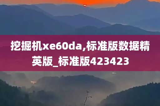 挖掘机xe60da,标准版数据精英版_标准版423423